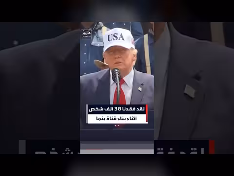 ترمب: فقدنا 38 ألف شخص أثناء بناء قناة بنما