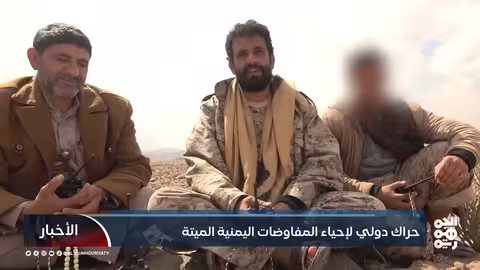 غروندبرغ في اليمن: مهمة صعبة وتصعيد حوثي يعقد المساعي الأممية