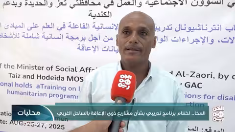 برنامج تدريبي لخدمة ذوي الإعاقة في الساحل الغربي اليمني
