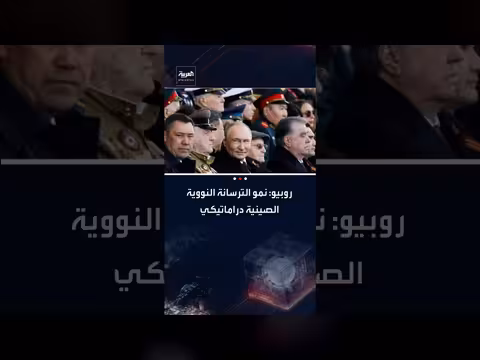 روبيو يحذر من تسارع الترسانة النووية الصينية وانتهاء الثنائية القطبية