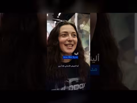 الجيش الألماني يستهدف الشباب عبر معارض اللياقة