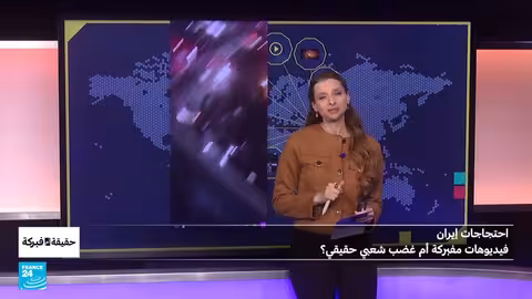 احتجاجات إيران: هل هي مفبركة؟