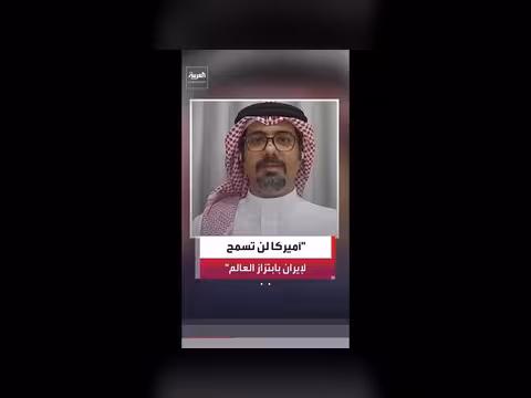 الولايات المتحدة ترفض ابتزاز إيران لمضيق هرمز