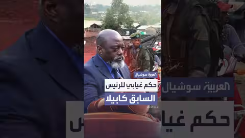الكونغو الديمقراطية: حكم بالإعدام غيابياً على الرئيس السابق جوزف كابيلا