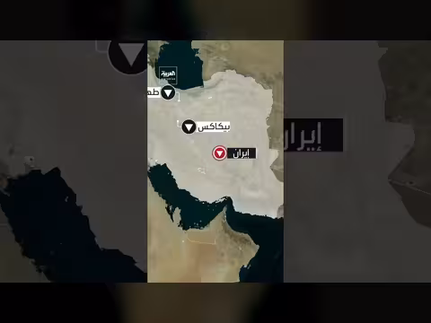 الغارات الأمريكية لم تمس منشأة بيكاكس في إيران