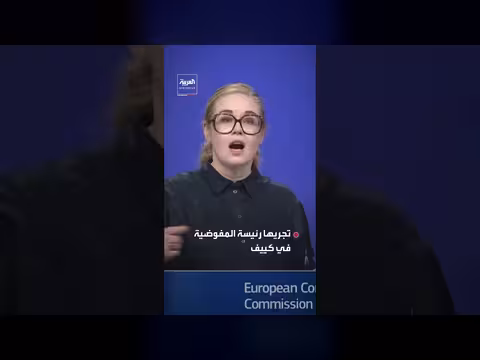 المفوضية الأوروبية تؤكد استقرار إمدادات النفط لهنغاريا وسلوفاكيا