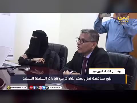 وفد الاتحاد الأوروبي يزور تعز ويبحث الأوضاع الإنسانية