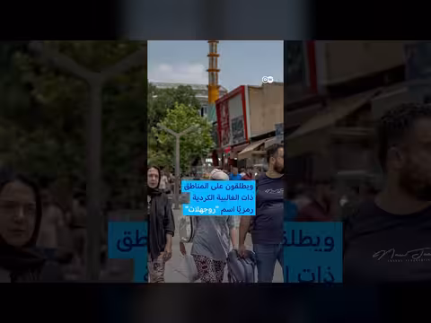 روجهلات: تطلعات الأكراد في إيران نحو تحقيق الحكم الذاتي