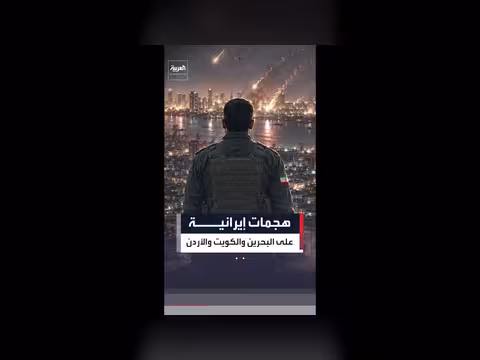 الحرس الثوري الإيراني يشن هجمات على البحرين والكويت والأردن