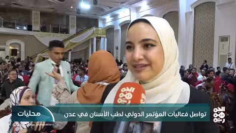 تواصل فعاليات المؤتمر الدولي لطب الأسنان في عدن