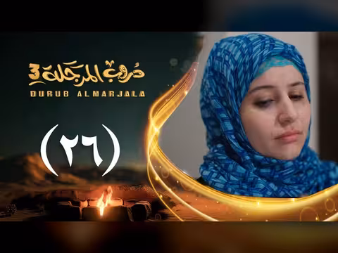 مسلسل دروب المرجلة 3 الحلقة 26