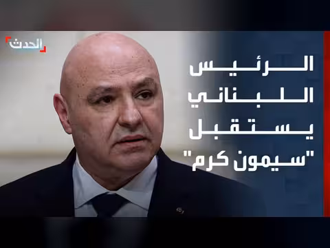 الرئيس اللبناني يبحث تحضيرات اجتماع مع الوفد الإسرائيلي