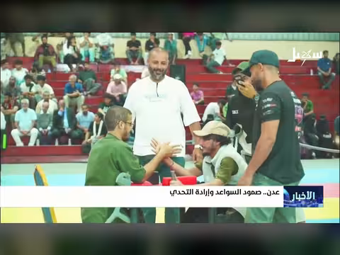 عدن.. صمود السواعد وإرادة التحدي
