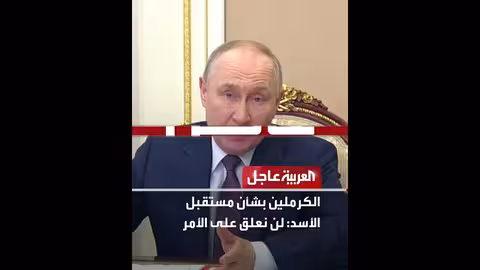 الكرملين يرفض التعليق على مستقبل الأسد