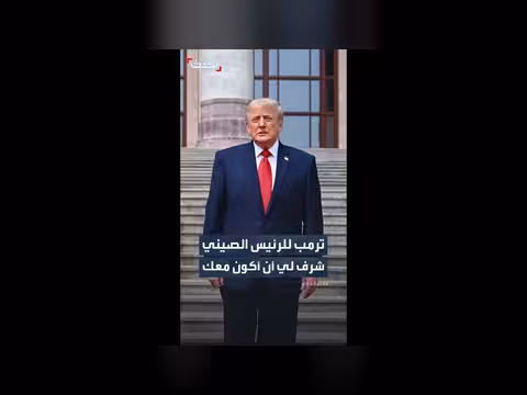 ترمب للرئيس الصيني: شرف لي أن أكون معك