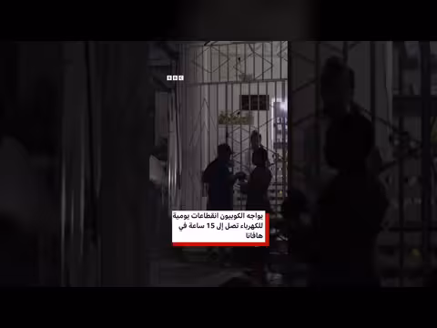 كوبا تشهد انقطاع كهرباء ثانٍ في أسبوع بسبب البنية التحتية