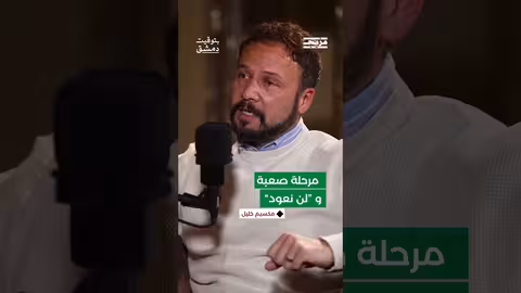 وصفها بالمرحلة الصعبة جداً حين قال لعائلته " لن نعود إلى سوريا"