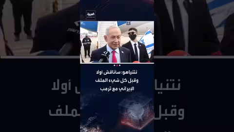 نتنياهو: زيارتي السابعة لترامب تعكس علاقة وثيقة ومناقشة الملف الإيراني