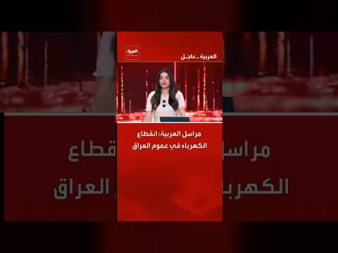 انقطاع الكهرباء في عموم العراق وتأثر إمدادات الغاز الإيرانية