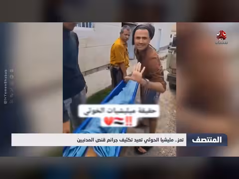 مليشيا الحوثي تكثف جرائم قنص المدنيين في تعز