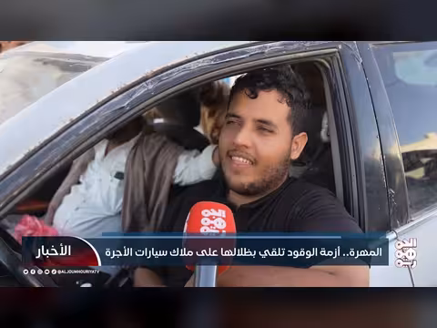 أزمة الوقود في المهرة وتأثيرها على ملاك سيارات الأجرة