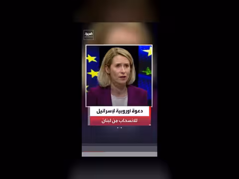 كايا كالاس تدعو إسرائيل للانسحاب من لبنان