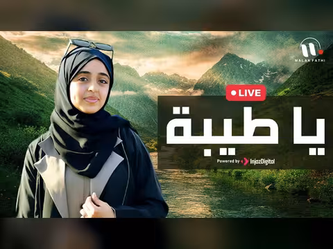 ملاك فتحي - يا طيبة