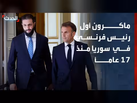 زيارة ماكرون لسوريا أول زيارة فرنسية منذ 17 عاماً