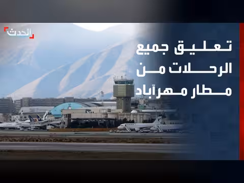 إيران تعطل الرحلات وتخلو منطقة ماهشهر