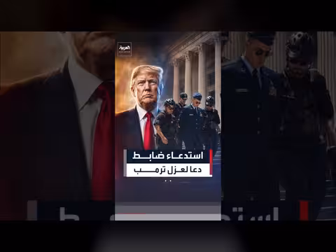 تحقيق مع ضابط أميركي شارك في احتجاج ضد ترمب