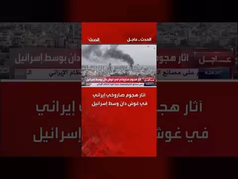 آثار هجوم صاروخي إيراني في غوش دان