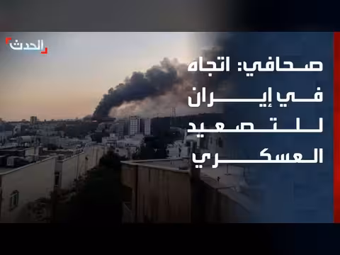 إيران تخشى تصعيد عسكري بسبب تنازلات لأميركا
