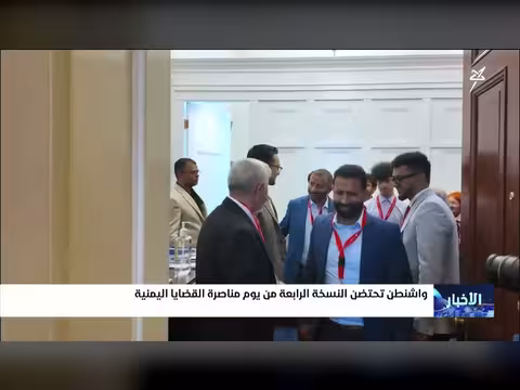 واشنطن تحتضن يوم مناصرة القضايا اليمنية