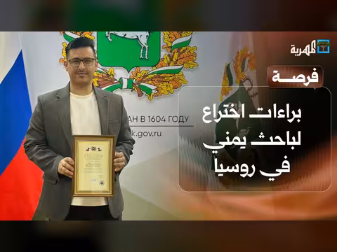 باحث يمني يحقق براءات اختراع في روسيا