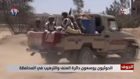 الجوف: تصاعد العنف والترهيب الحوثي يثير الرعب بين المدنيين