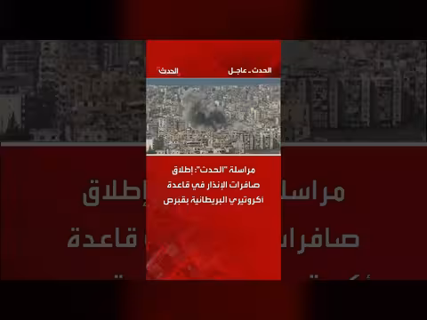 قبرص: صافرات الإنذار تدوي في قاعدة أكروتيري البريطانية