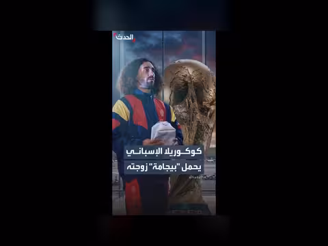 مدافع إسبانيا يحمل بيجامة زوجته تميمة حظ في كأس العالم