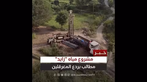 مطالبة بردع معرقلي مشروع مياه الشيخ زايد في تعز