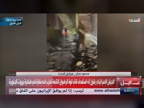 قائد قوة الرضوان في حزب الله يستهدف في قصف إسرائيلي