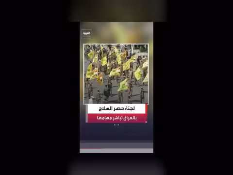 الجيش العراقي يبدأ لجنة حصر السلاح بيد الدولة