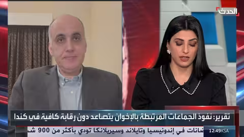 باحث: جماعة الإخوان تشكل خطراً متزايداً في كندا