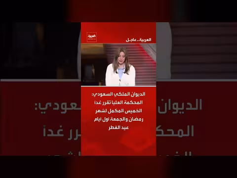 المحكمة العليا السعودية تعلن غداً بداية العيد