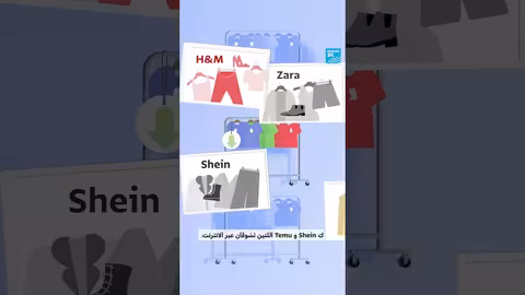 الموضة السريعة: إنتاج واسع وتأثيرات سلبية على العمال والبيئة