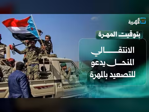 الانتقالي يدعو للتصعيد بالمهرة