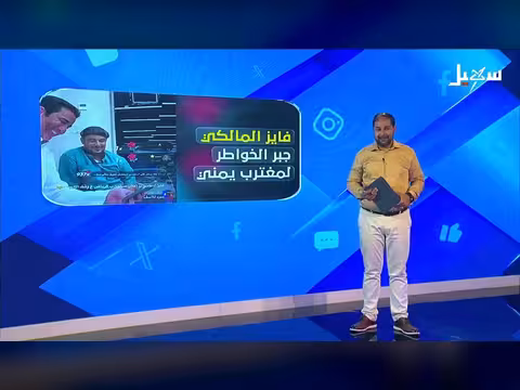 فايز المالكي يبرئ خاطر مغترب يمني