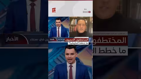 مخاطر المختطفين الدوليين لدى الحوثيين: تعذيب واعدام محتمل