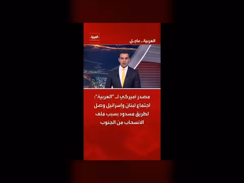 اجتماع لبنان وإسرائيل يصل لطريق مسدود