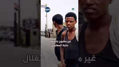 القبض على رئيس جالية إفريقية متهم بتهريب المهاجرين عبر اليمن