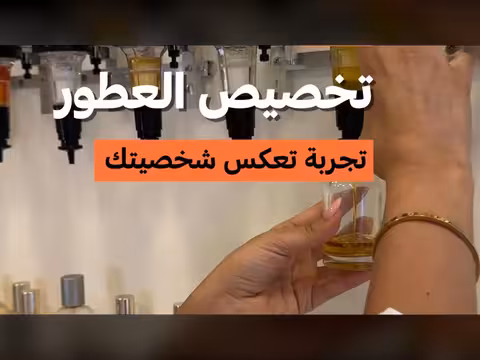 تخصيص العطور يعكس شخصية المستخدم