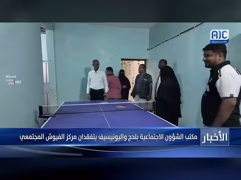 مكتب الشؤون الاجتماعية واليونيسيف يتفقدان مركز الفيوش